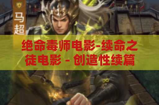 绝命毒师电影-续命之徒电影 - 创造性续篇
