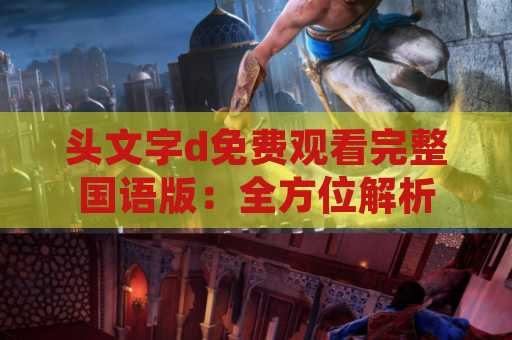 头文字d免费观看完整国语版：全方位解析