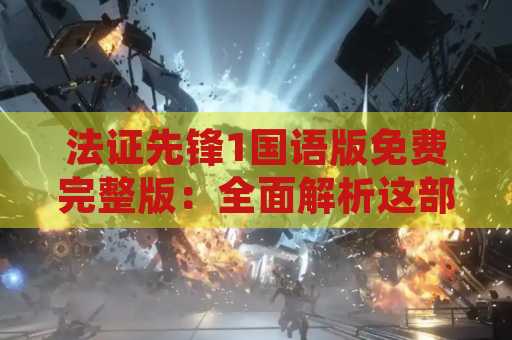 法证先锋1国语版免费完整版：全面解析这部神秘的犯罪侦探剧