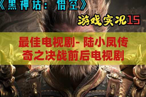 最佳电视剧- 陆小凤传奇之决战前后电视剧