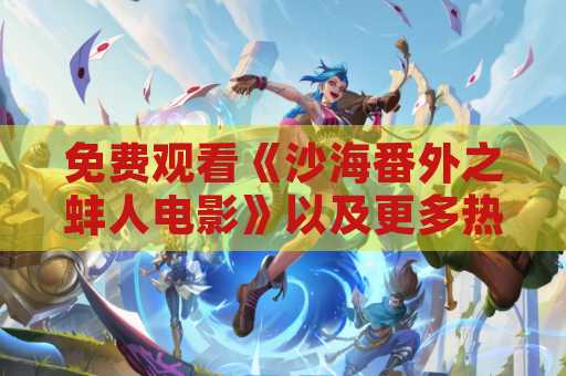 免费观看《沙海番外之蚌人电影》以及更多热门番外剧