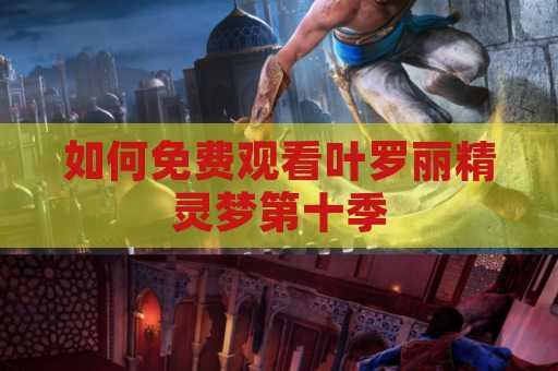 如何免费观看叶罗丽精灵梦第十季