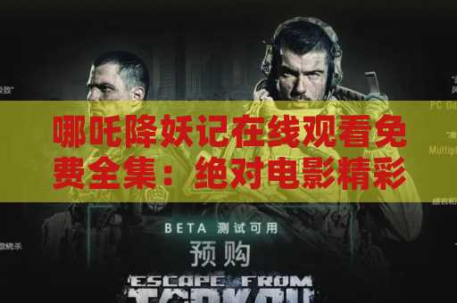 哪吒降妖记在线观看免费全集：绝对电影精彩