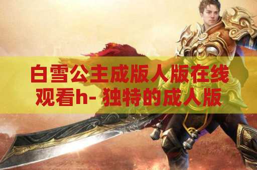 白雪公主成版人版在线观看h- 独特的成人版本动画片
