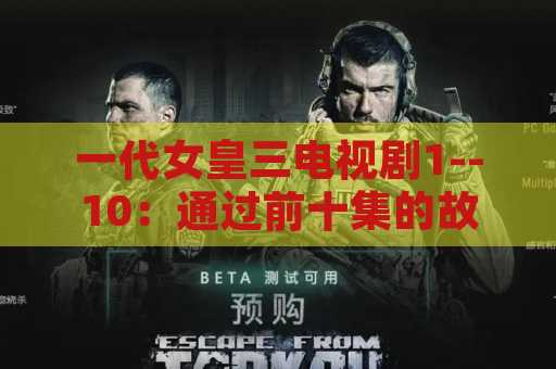 一代女皇三电视剧1--10：通过前十集的故事，探索中国古代女性的权力