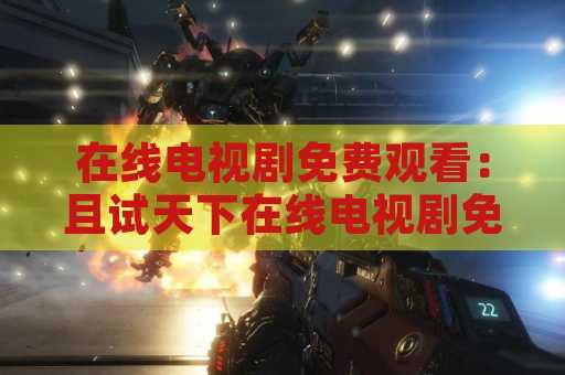 在线电视剧免费观看：且试天下在线电视剧免费观看