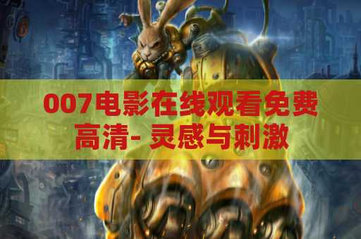007电影在线观看免费高清- 灵感与刺激