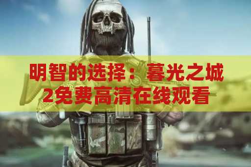 明智的选择：暮光之城2免费高清在线观看
