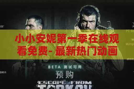 小小安妮第一季在线观看免费- 最新热门动画剧集
