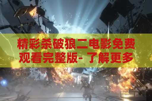 精彩杀破狼二电影免费观看完整版- 了解更多关于这部电影的信息