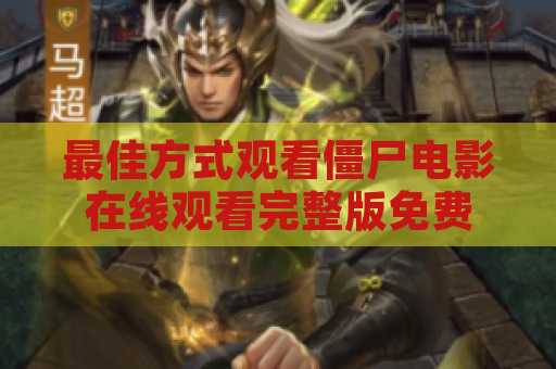 最佳方式观看僵尸电影在线观看完整版免费