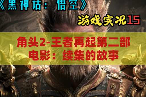 角头2-王者再起第二部电影：续集的故事