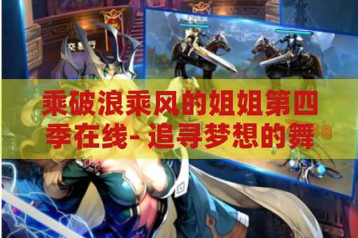 乘破浪乘风的姐姐第四季在线- 追寻梦想的舞台