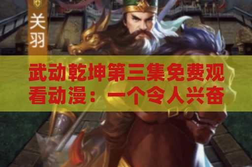 武动乾坤第三集免费观看动漫：一个令人兴奋的动漫系列