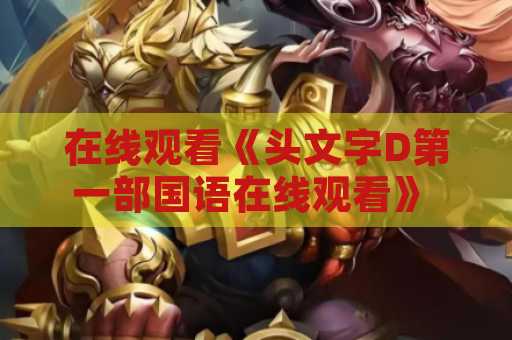 在线观看《头文字D第一部国语在线观看》 - 看车迷必备！