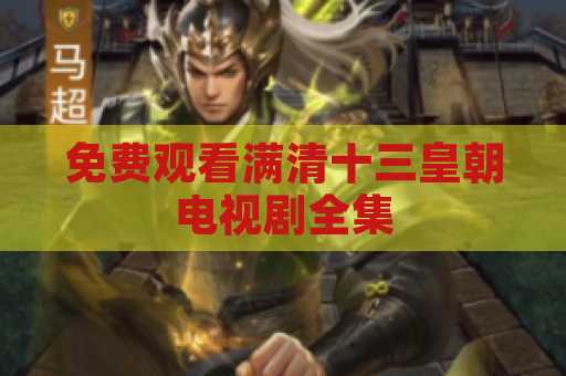 免费观看满清十三皇朝电视剧全集