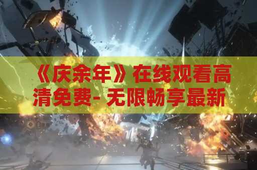 《庆余年》在线观看高清免费- 无限畅享最新剧集