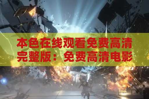 本色在线观看免费高清完整版：免费高清电影尽在本色网