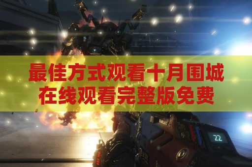 最佳方式观看十月围城在线观看完整版免费