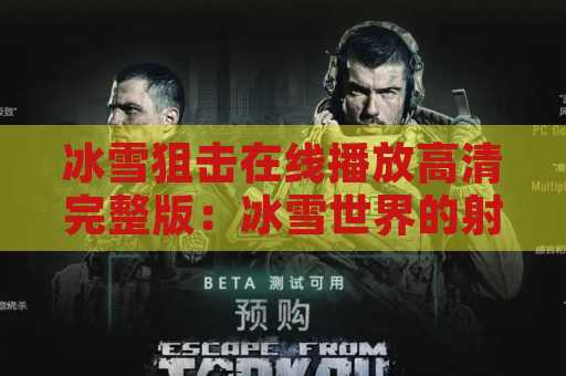 冰雪狙击在线播放高清完整版：冰雪世界的射击游戏新选择