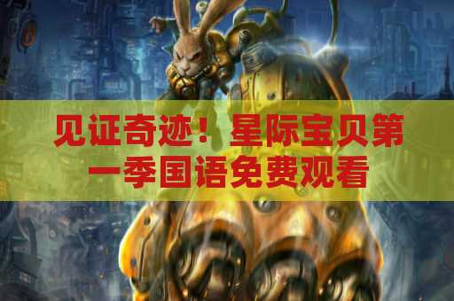 见证奇迹！星际宝贝第一季国语免费观看