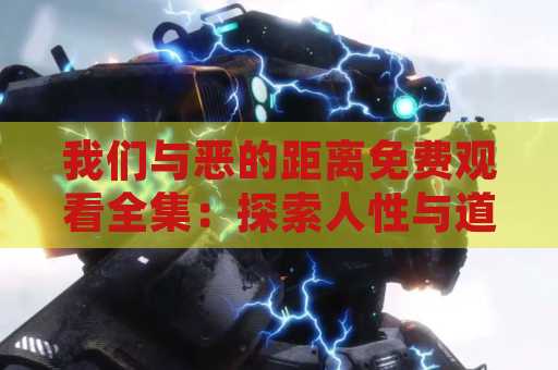 我们与恶的距离免费观看全集：探索人性与道德的边界