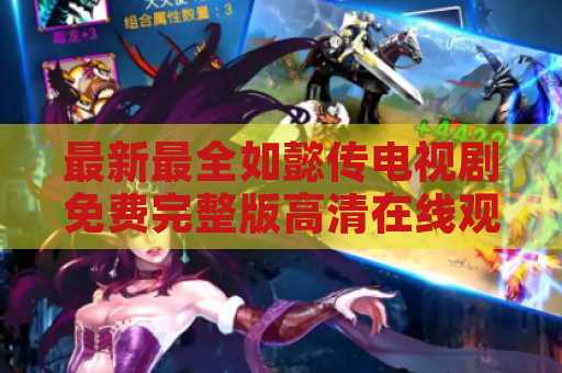 最新最全如懿传电视剧免费完整版高清在线观看，尽在这里！