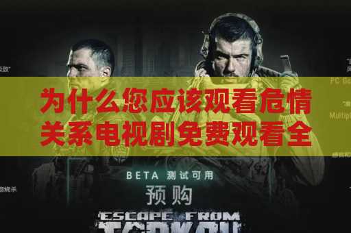 为什么您应该观看危情关系电视剧免费观看全集
