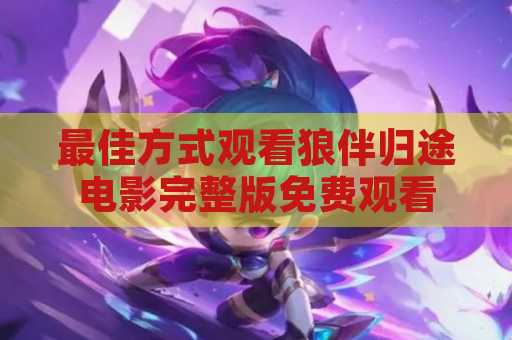 最佳方式观看狼伴归途电影完整版免费观看