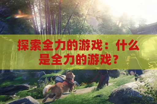 探索全力的游戏：什么是全力的游戏？