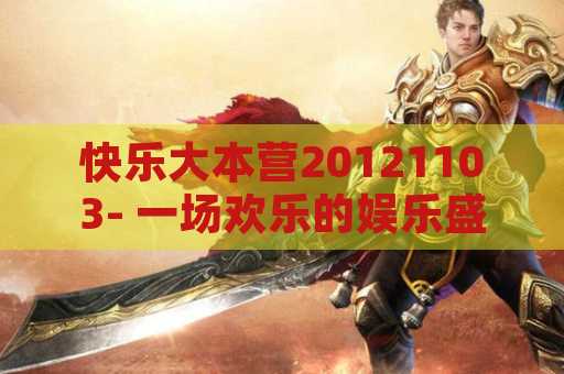快乐大本营20121103- 一场欢乐的娱乐盛会