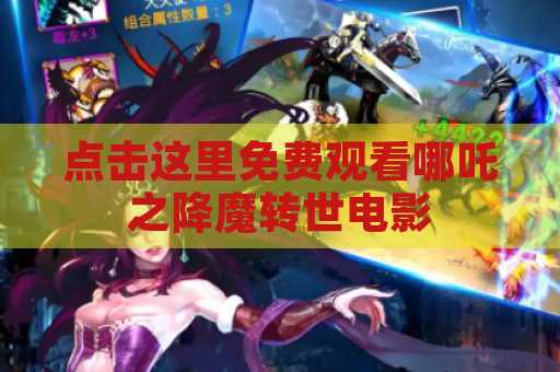 点击这里免费观看哪吒之降魔转世电影