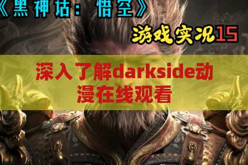 深入了解darkside动漫在线观看