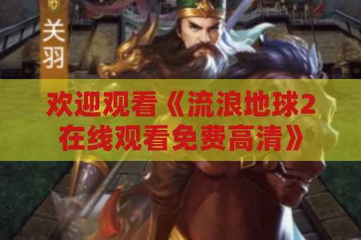 欢迎观看《流浪地球2在线观看免费高清》