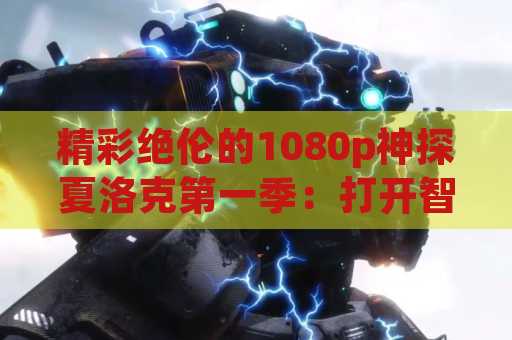 精彩绝伦的1080p神探夏洛克第一季：打开智慧的大门