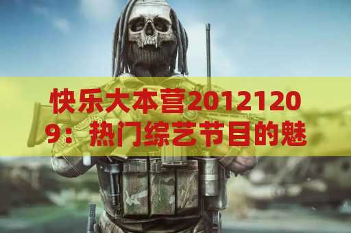 快乐大本营20121209：热门综艺节目的魅力