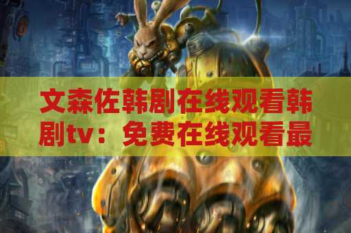 文森佐韩剧在线观看韩剧tv：免费在线观看最新的韩国电视剧