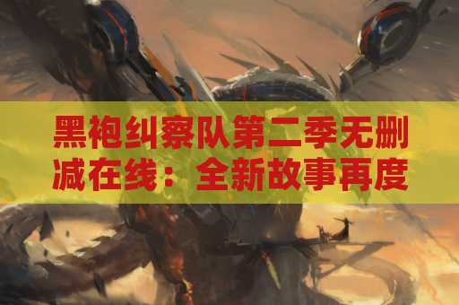 黑袍纠察队第二季无删减在线：全新故事再度上演