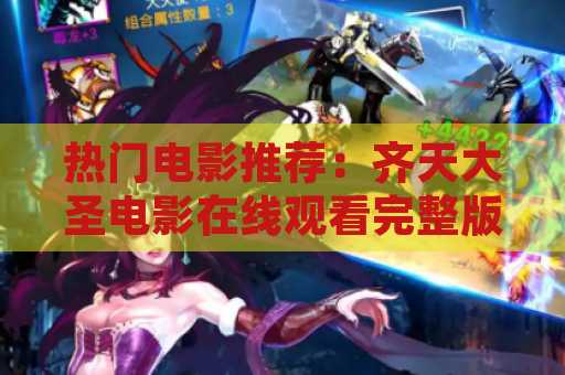 热门电影推荐：齐天大圣电影在线观看完整版