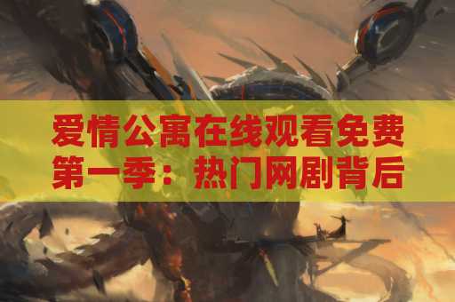 爱情公寓在线观看免费第一季：热门网剧背后的故事