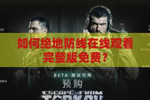 如何绝地防线在线观看完整版免费？