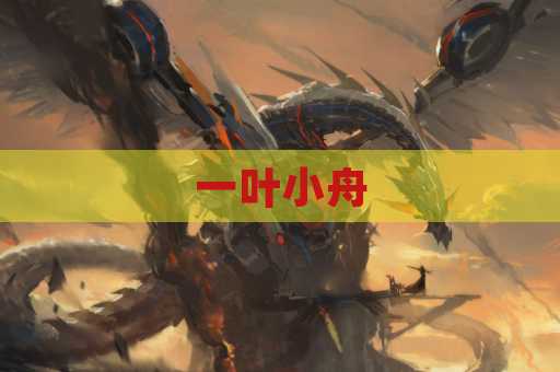 一叶小舟