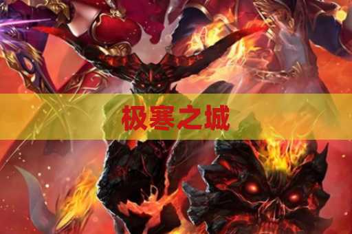 极寒之城