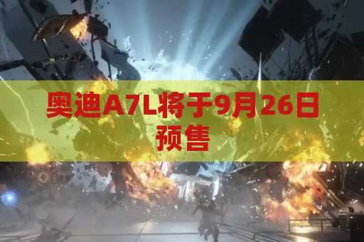 奥迪A7L将于9月26日预售