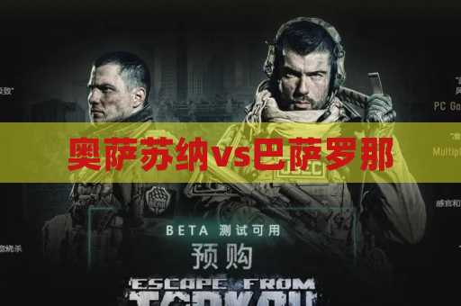 奥萨苏纳vs巴萨罗那
