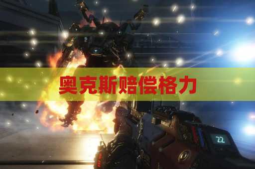 奥克斯赔偿格力