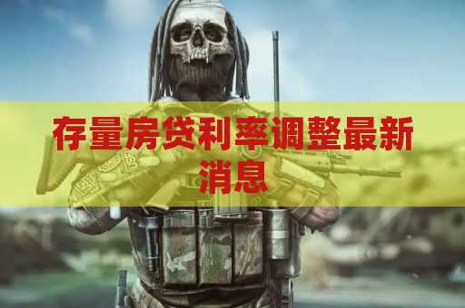 存量房贷利率调整最新消息