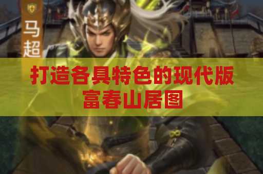 打造各具特色的现代版富春山居图