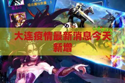 大连疫情最新消息今天新增