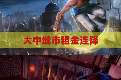 大中城市租金连降